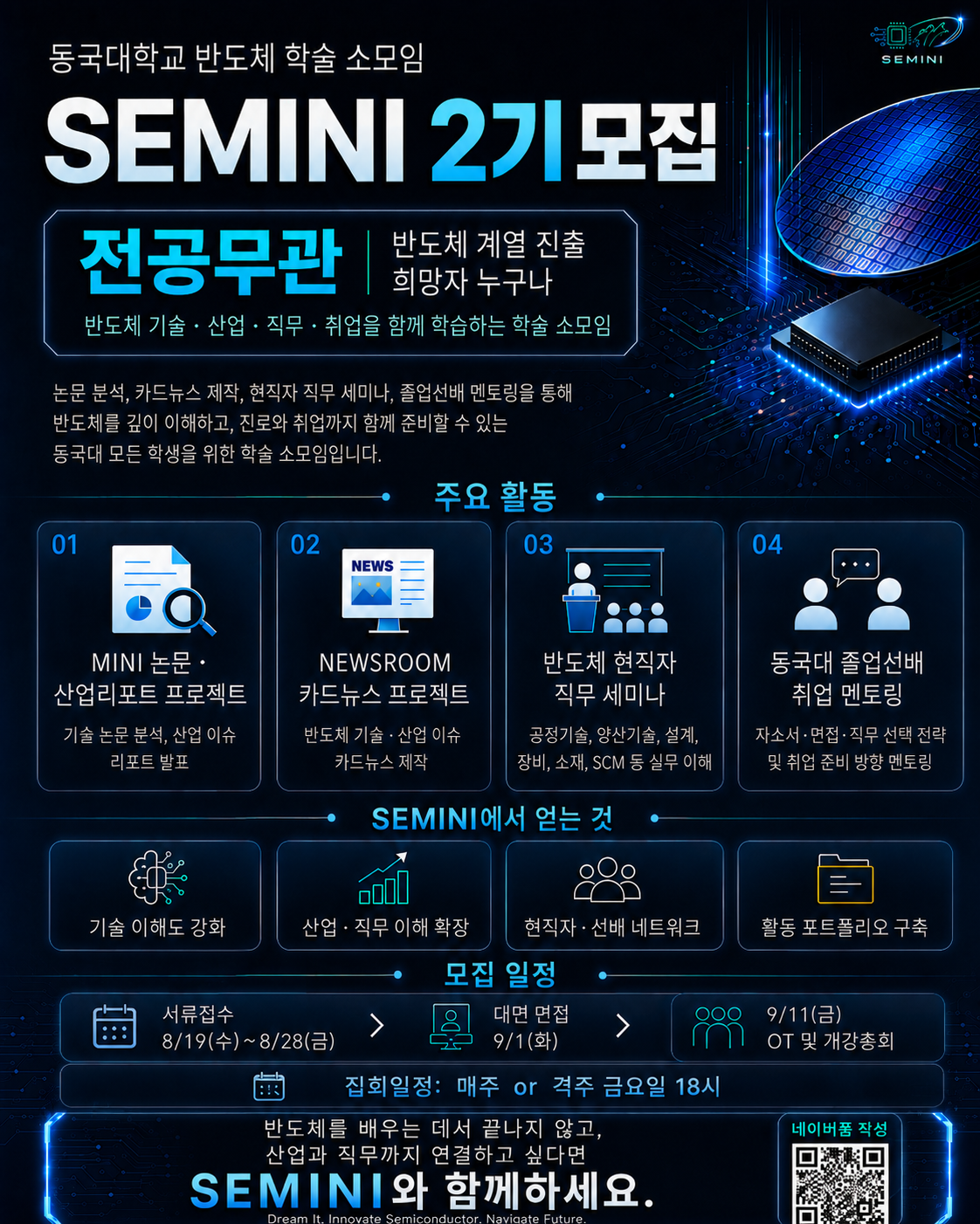 SEMINI 2기 모집 공식 포스터